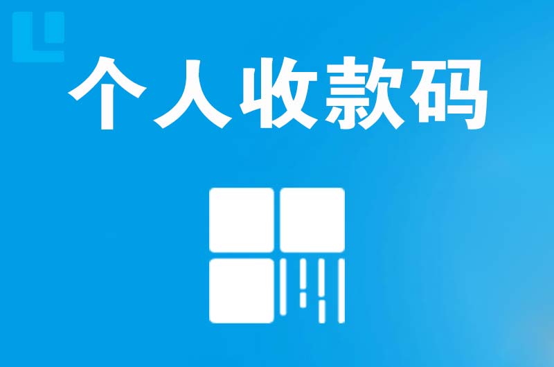 昌图拉卡拉个人收款码