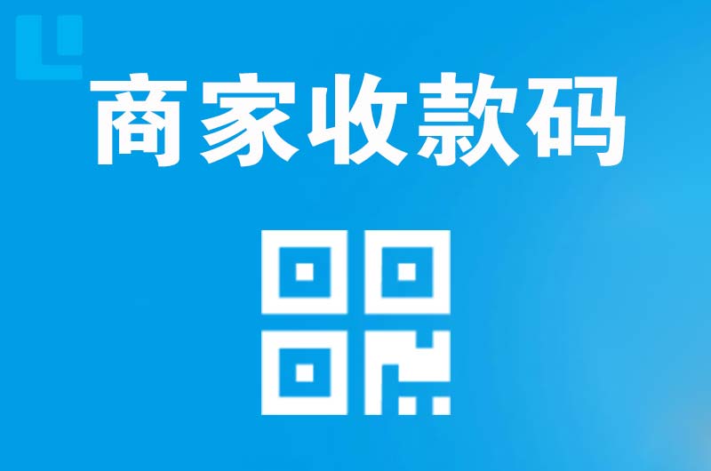 昌图拉卡拉商家收款码