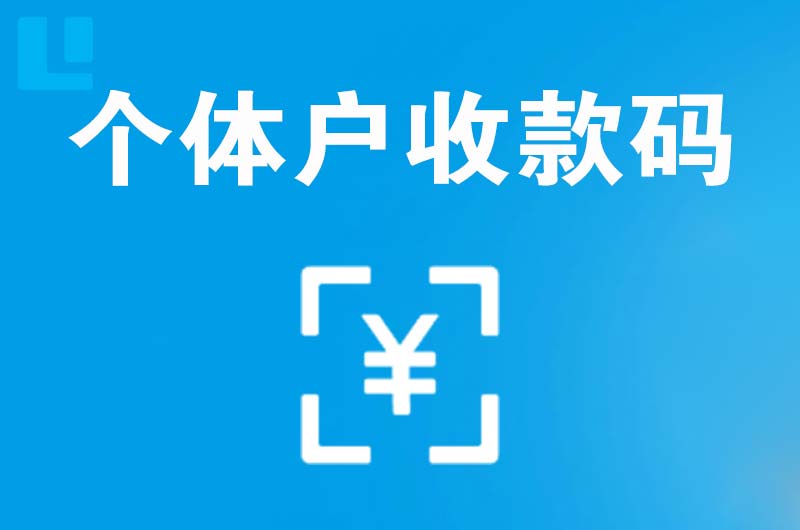 昌图拉卡拉个体户收款码