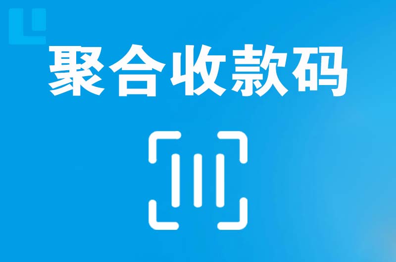 昌图拉卡拉聚合收款码